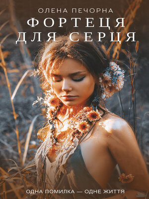 cover image of Фортеця для серця